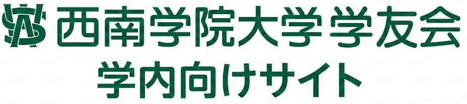 西南学院大学学友会 学内向けサイト